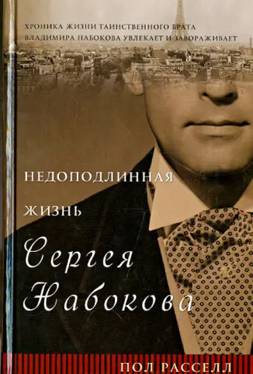 Пол Рассел - Недоподлинная жизнь Сергея Набокова обложка книги