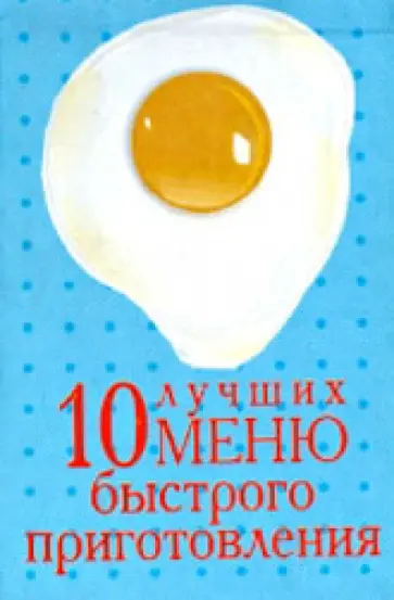 10 лучших меню быстрого приготовления 10 лучших меню быстрого приготовления обложка книги