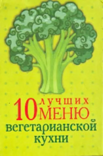 10 лучших меню вегетарианской кухни 10 лучших меню вегетарианской кухни обложка книги