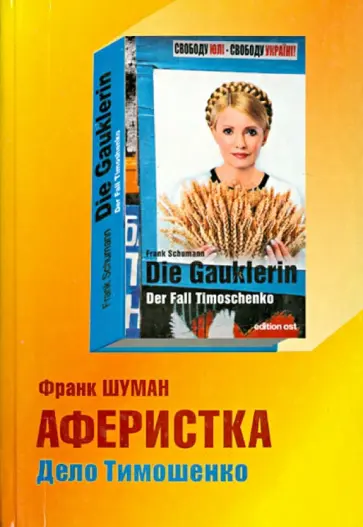 Франк Шуман - Аферистка. Дело Тимошенко обложка книги