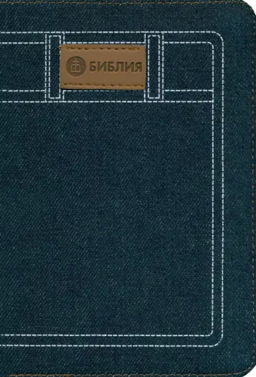 Библия. Книги священного писания Ветхого и Нового Заветов Библия. Книги священного писания Ветхого и Нового Заветов обложка книги