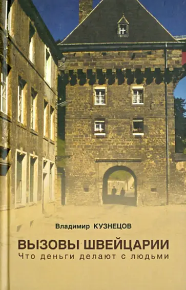 Владимир Кузнецов - Вызовы Швейцарии. Что деньги делают с людьми Владимир Кузнецов - Вызовы Швейцарии. Что деньги делают с людьми обложка книги