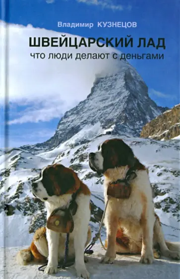Владимир Кузнецов - Швейцарский лад (что люди делают с деньгами) Владимир Кузнецов - Швейцарский лад (что люди делают с деньгами) обложка книги