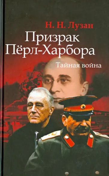 Николай Лузан - Призрак Перл-Харбора. Тайная война обложка книги