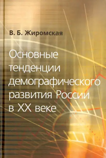 Валентина Жиромская - Основные тенденции демографического развития России в ХХ веке обложка книги