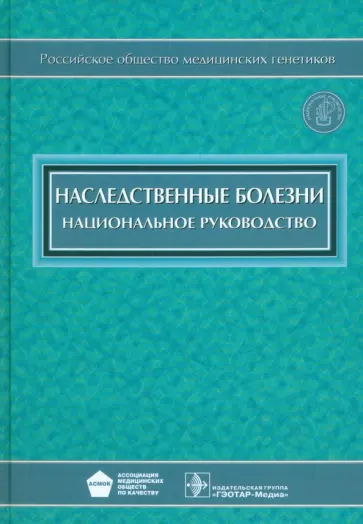 Бочков, Пузырев - Наследственные болезни. Национальное руководство (+CD) Бочков, Пузырев - Наследственные болезни. Национальное руководство (+CD) обложка книги
