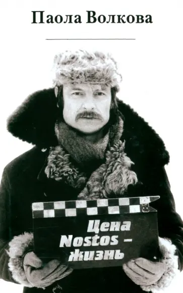 Паола Волкова - Цена "Nostos" - жизнь Паола Волкова - Цена "Nostos" - жизнь обложка книги