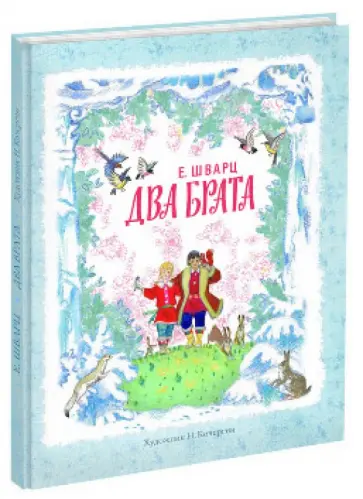 Евгений Шварц - Два брата обложка книги