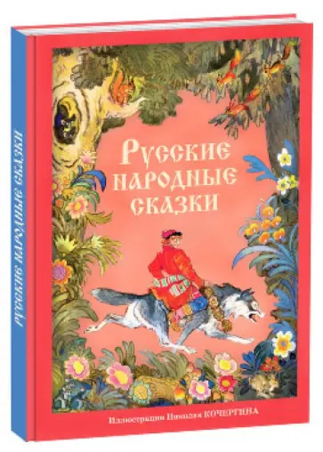 Русские народные сказки обложка книги