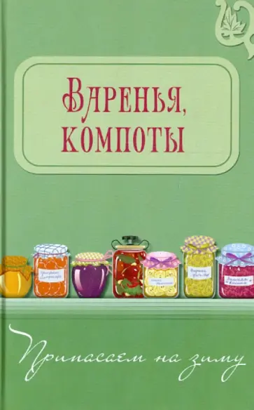Варенья, компоты обложка книги