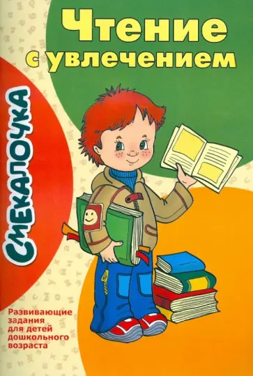 Смекалочка. Чтение с увлечением. Развивающие задания для детей дошкольного возраста Смекалочка. Чтение с увлечением. Развивающие задания для детей дошкольного возраста обложка книги