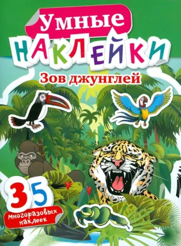 Умные наклейки. Зов джунглей Умные наклейки. Зов джунглей обложка книги