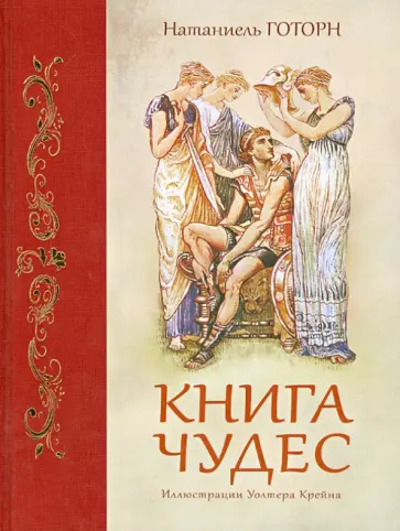 Натаниель Готорн - Книга чудес Натаниель Готорн - Книга чудес обложка книги