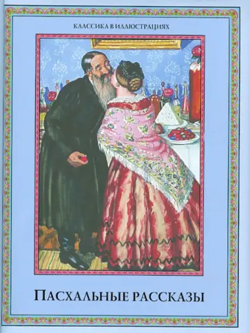 Пасхальные рассказы обложка книги