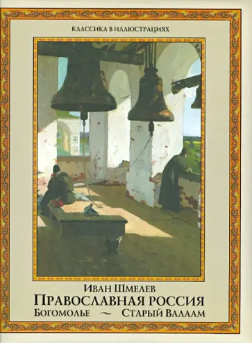 Иван Шмелев - Православная Россия. Богомолье. Старый Валаам обложка книги