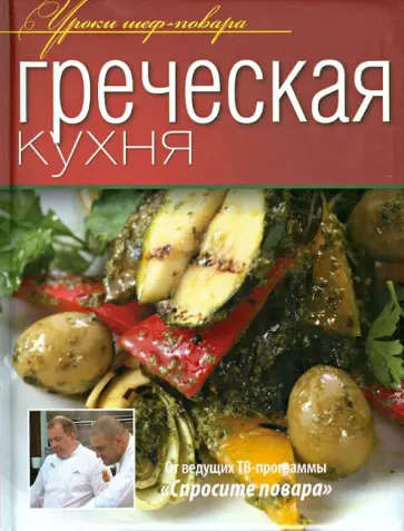 Греческая кухня Греческая кухня обложка книги