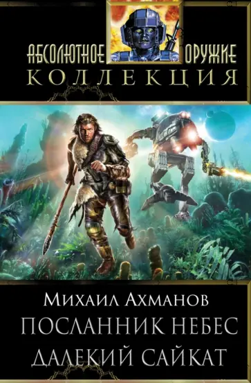 Михаил Ахманов - Посланник небес. Далекий Сайкат Михаил Ахманов - Посланник небес. Далекий Сайкат обложка книги