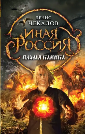 Денис Чекалов - Пламя клинка Денис Чекалов - Пламя клинка обложка книги
