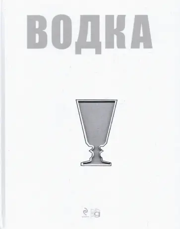 Евгений Кручина - Водка Евгений Кручина - Водка обложка книги
