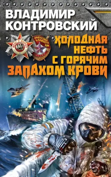 Владимир Контровский - Холодная нефть с горячим запахом крови обложка книги