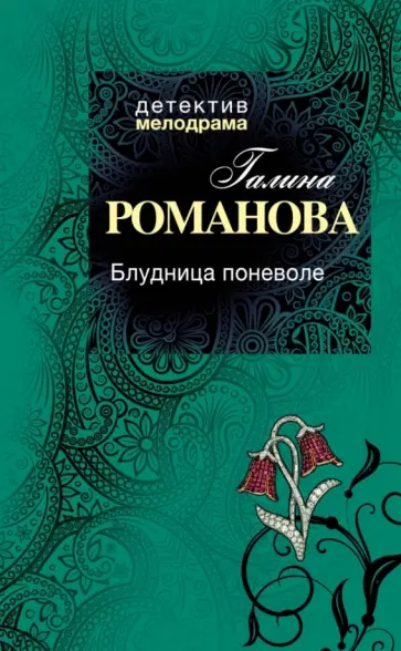Галина Романова - Блудница поневоле обложка книги