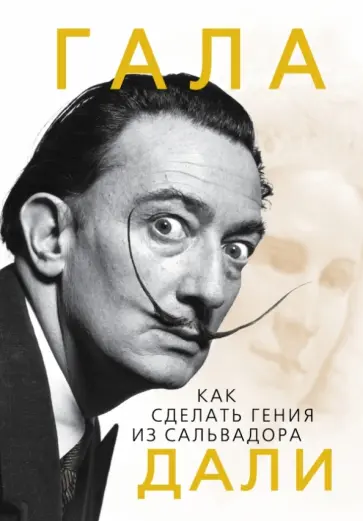 Софья Бенуа - Гала. Как сделать гения из Сальвадора Дали Софья Бенуа - Гала. Как сделать гения из Сальвадора Дали обложка книги