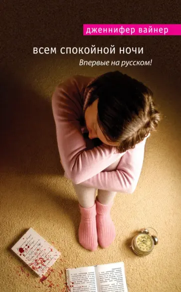 Дженнифер Вайнер - Всем спокойной ночи Дженнифер Вайнер - Всем спокойной ночи обложка книги