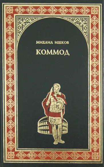 Михаил Ишков - Коммод обложка книги