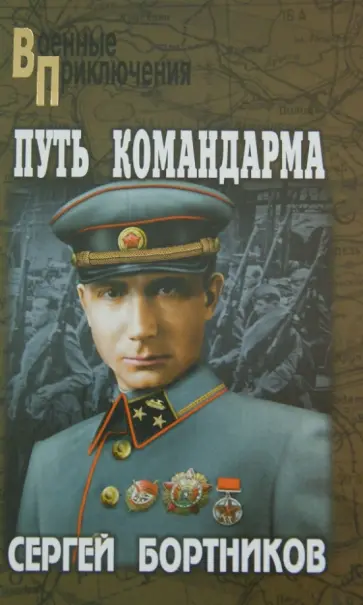 Сергей Бортников - Путь командарма обложка книги