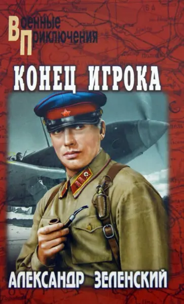 Александр Зеленский - Конец Игрока обложка книги