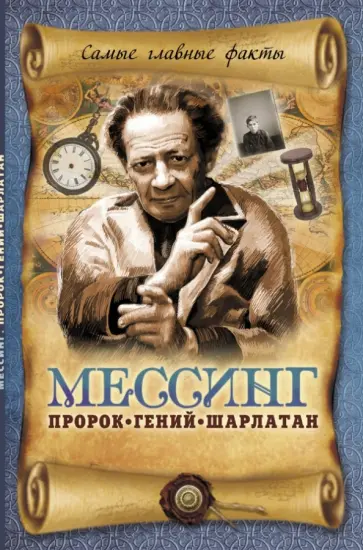Вадим Пустовойтов - Мессинг: Пророк, гений шарлатан обложка книги