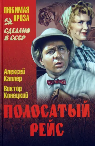 Каплер, Конецкий - Полосатый рейс Каплер, Конецкий - Полосатый рейс обложка книги