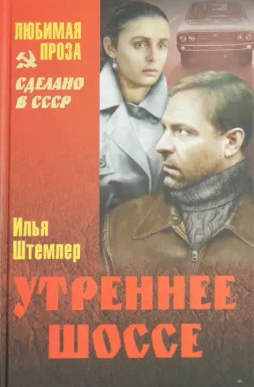 Илья Штемлер - Утреннее шоссе обложка книги