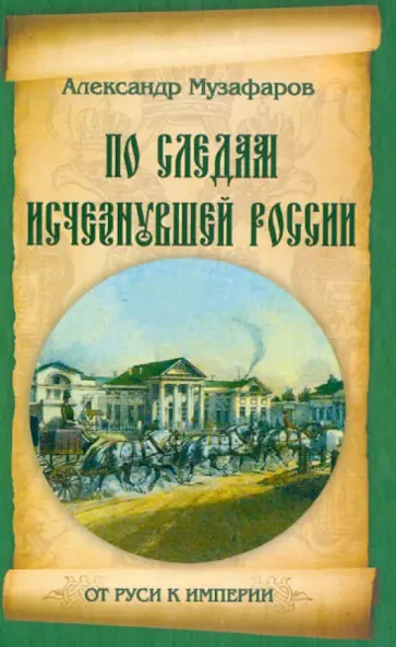 Александр Музафаров - По следам исчезнувшей России обложка книги