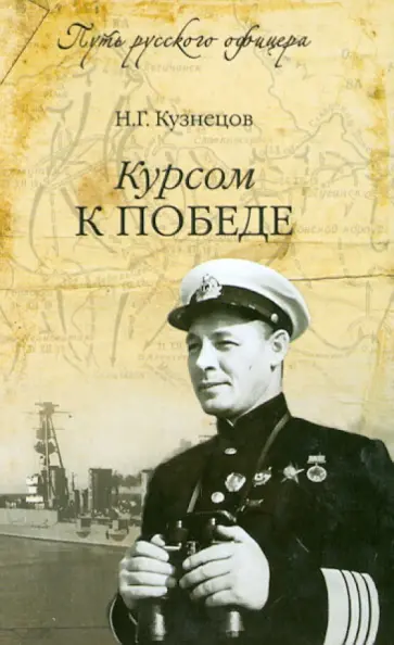 Николай Кузнецов - Курсом к победе Николай Кузнецов - Курсом к победе обложка книги