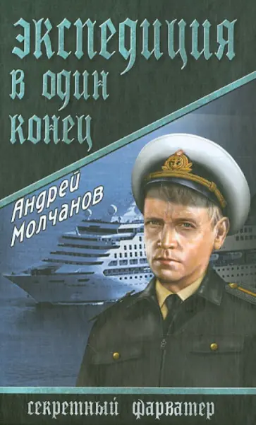 Андрей Молчанов - Экспедиция в один конец Андрей Молчанов - Экспедиция в один конец обложка книги
