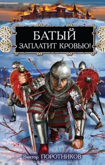 Виктор Поротников - Батый заплатит кровью! обложка книги