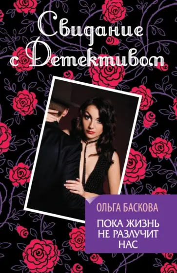 Ольга Баскова - Пока жизнь не разлучит нас обложка книги