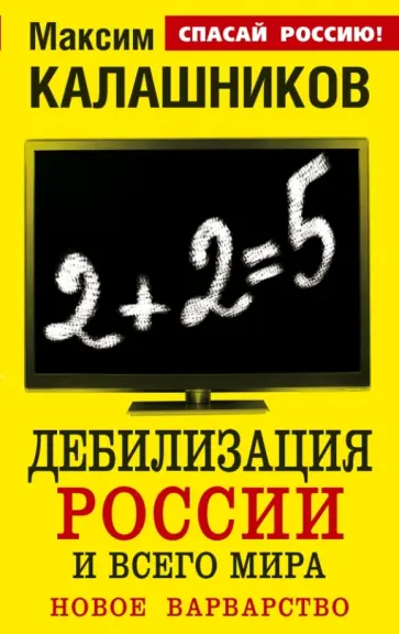 Максим Калашников - Дебилизация России и всего мира. Новое варварство Максим Калашников - Дебилизация России и всего мира. Новое варварство обложка книги
