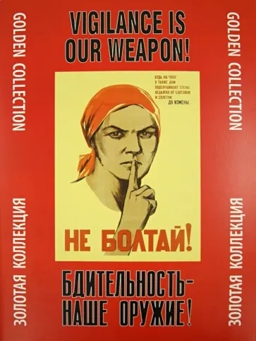 Бдительность - наше оружие! Золотая коллекция Бдительность - наше оружие! Золотая коллекция обложка книги