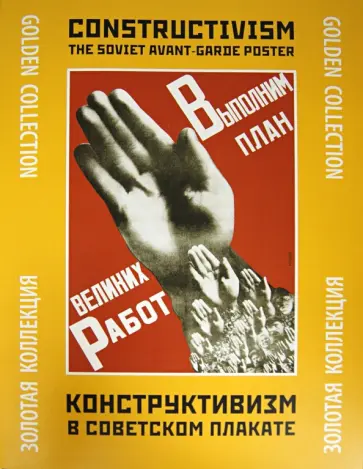 Александр Шклярук - Конструктивизм в советском плакате. Золотая коллекция Александр Шклярук - Конструктивизм в советском плакате. Золотая коллекция обложка книги