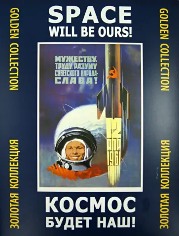 Космос будет наш! Золотая коллекция Космос будет наш! Золотая коллекция обложка книги