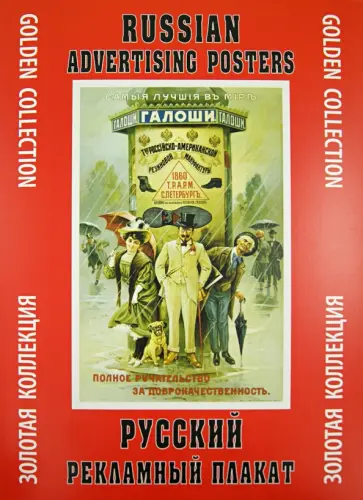 Русский рекламный плакат. Золотая коллекция Русский рекламный плакат. Золотая коллекция обложка книги