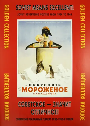 Советское - значит отличное! Советский рекламный плакат 1930-1960-х годов. Золотая коллекция Советское - значит отличное! Советский рекламный плакат 1930-1960-х годов. Золотая коллекция обложка книги