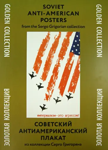 Советский антиамериканский плакат. Из коллекции Серго Григоряна.Золотая коллекция Советский антиамериканский плакат. Из коллекции Серго Григоряна.Золотая коллекция обложка книги