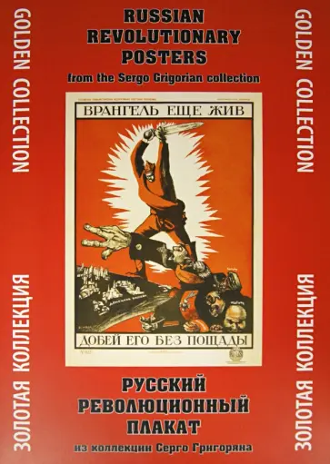 Русский революционный плакат. Из коллекции Серго Григоряна Русский революционный плакат. Из коллекции Серго Григоряна обложка книги