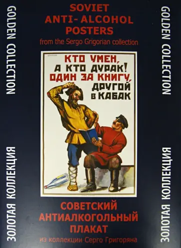 Советский антиалкогольный плакат. Из коллекции Серго Григоряна Советский антиалкогольный плакат. Из коллекции Серго Григоряна обложка книги
