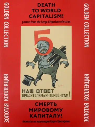 Смерть мировому капитализму! Плакаты из коллекции Серго Григоряна. Золотая коллекция Смерть мировому капитализму! Плакаты из коллекции Серго Григоряна. Золотая коллекция обложка книги