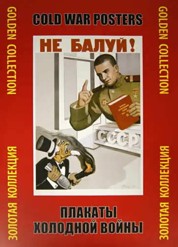 Плакаты холодной войны. Золотая коллекция Плакаты холодной войны. Золотая коллекция обложка книги