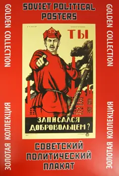 Советский политический плакат. Золотая коллекция обложка книги